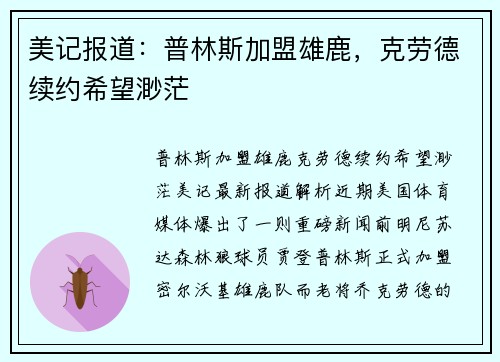 美记报道：普林斯加盟雄鹿，克劳德续约希望渺茫