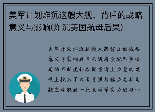 美军计划炸沉这艘大舰，背后的战略意义与影响(炸沉美国航母后果)