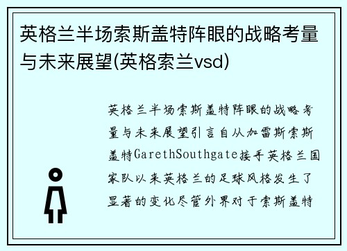 英格兰半场索斯盖特阵眼的战略考量与未来展望(英格索兰vsd)