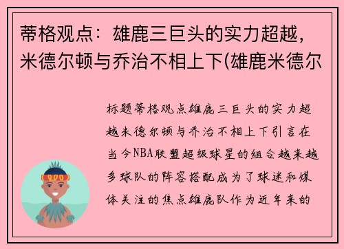 蒂格观点：雄鹿三巨头的实力超越，米德尔顿与乔治不相上下(雄鹿米德尔顿续约合同)