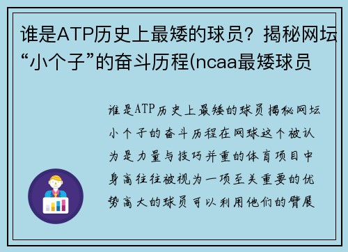 谁是ATP历史上最矮的球员？揭秘网坛“小个子”的奋斗历程(ncaa最矮球员)
