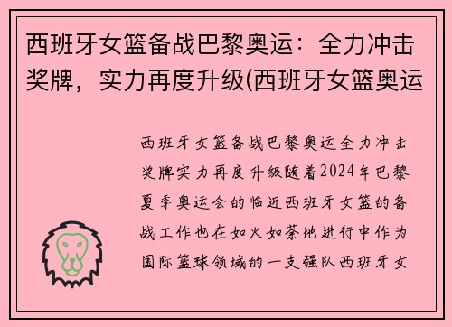 西班牙女篮备战巴黎奥运：全力冲击奖牌，实力再度升级(西班牙女篮奥运会)
