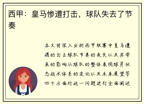 西甲：皇马惨遭打击，球队失去了节奏