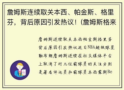 詹姆斯连续取关本西、帕金斯、格里芬，背后原因引发热议！(詹姆斯格来舍)