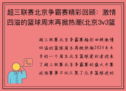 超三联赛北京争霸赛精彩回顾：激情四溢的篮球周末再掀热潮(北京3v3篮球比赛)