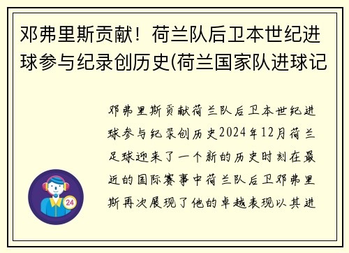 邓弗里斯贡献！荷兰队后卫本世纪进球参与纪录创历史(荷兰国家队进球记录)