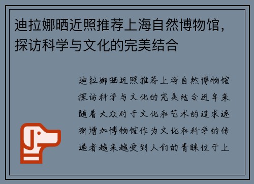 迪拉娜晒近照推荐上海自然博物馆，探访科学与文化的完美结合