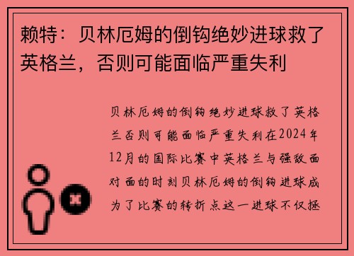 赖特：贝林厄姆的倒钩绝妙进球救了英格兰，否则可能面临严重失利