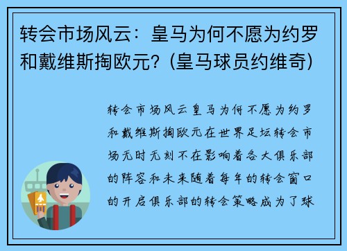 转会市场风云：皇马为何不愿为约罗和戴维斯掏欧元？(皇马球员约维奇)