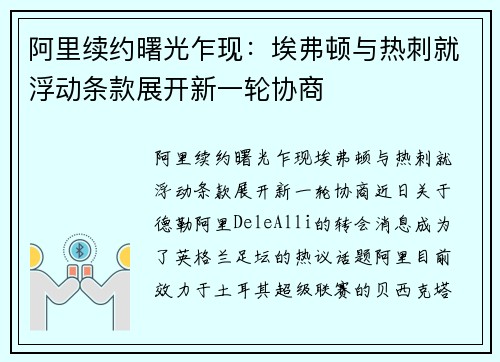 阿里续约曙光乍现：埃弗顿与热刺就浮动条款展开新一轮协商