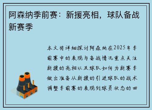 阿森纳季前赛：新援亮相，球队备战新赛季