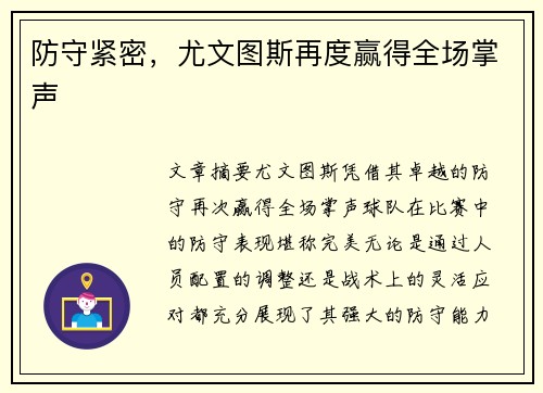 防守紧密，尤文图斯再度赢得全场掌声
