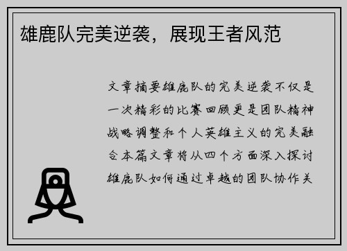 雄鹿队完美逆袭，展现王者风范