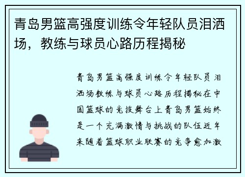 青岛男篮高强度训练令年轻队员泪洒场，教练与球员心路历程揭秘