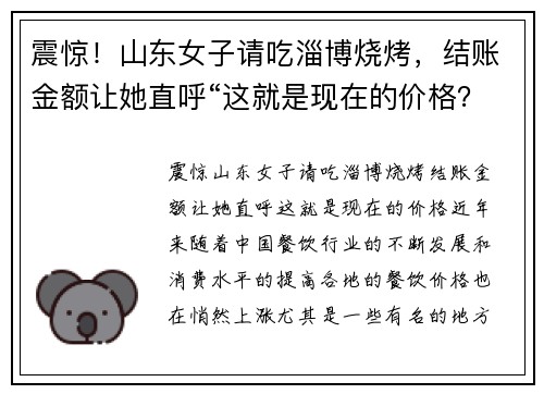 震惊！山东女子请吃淄博烧烤，结账金额让她直呼“这就是现在的价格？”