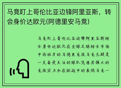 马竞盯上哥伦比亚边锋阿里亚斯，转会身价达欧元(阿德里安马竞)