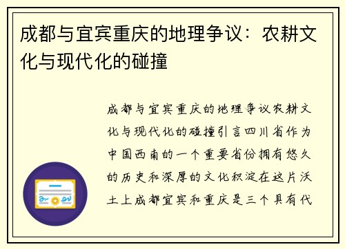 成都与宜宾重庆的地理争议：农耕文化与现代化的碰撞