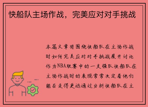 快船队主场作战，完美应对对手挑战