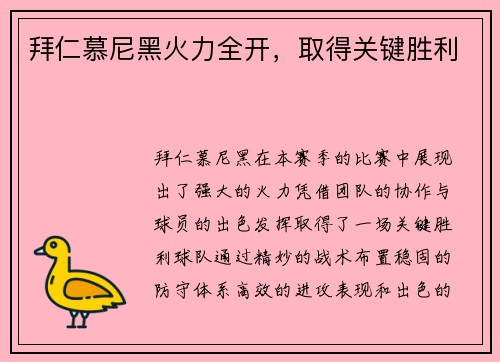 拜仁慕尼黑火力全开，取得关键胜利