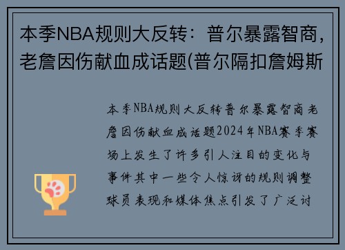 本季NBA规则大反转：普尔暴露智商，老詹因伤献血成话题(普尔隔扣詹姆斯)