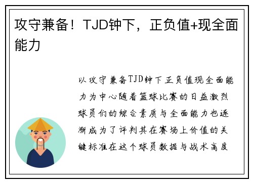 攻守兼备！TJD钟下，正负值+现全面能力