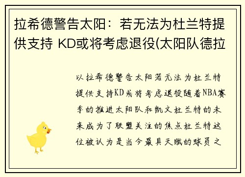 拉希德警告太阳：若无法为杜兰特提供支持 KD或将考虑退役(太阳队德拉蒙德)