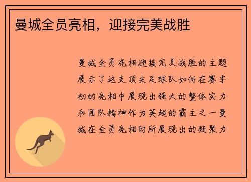 曼城全员亮相，迎接完美战胜