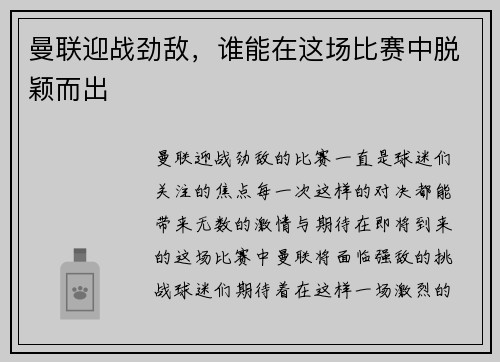 曼联迎战劲敌，谁能在这场比赛中脱颖而出