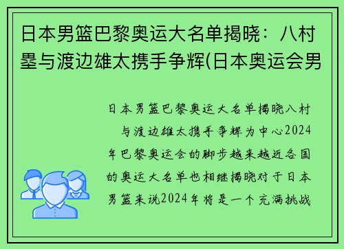 日本男篮巴黎奥运大名单揭晓：八村塁与渡边雄太携手争辉(日本奥运会男篮八强)