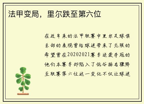 法甲变局，里尔跌至第六位