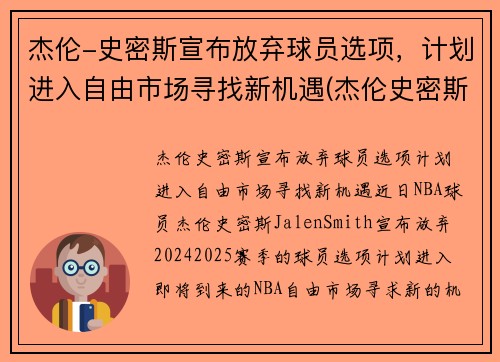 杰伦-史密斯宣布放弃球员选项，计划进入自由市场寻找新机遇(杰伦史密斯模板)