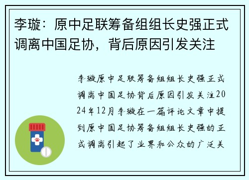 李璇：原中足联筹备组组长史强正式调离中国足协，背后原因引发关注