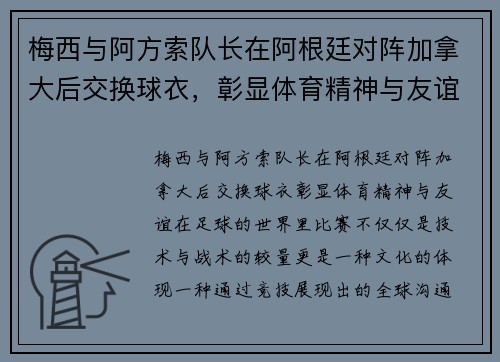 梅西与阿方索队长在阿根廷对阵加拿大后交换球衣，彰显体育精神与友谊