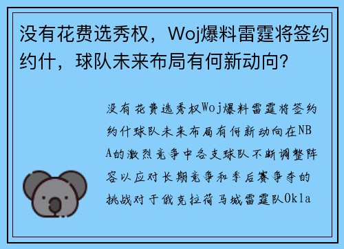 没有花费选秀权，Woj爆料雷霆将签约约什，球队未来布局有何新动向？