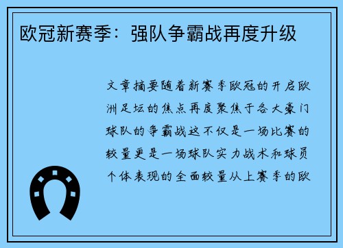 欧冠新赛季：强队争霸战再度升级
