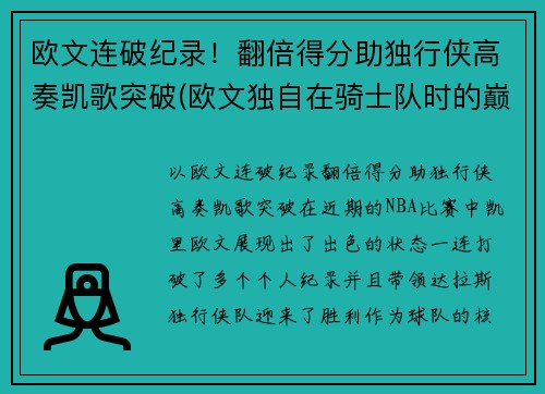 欧文连破纪录！翻倍得分助独行侠高奏凯歌突破(欧文独自在骑士队时的巅峰时刻)