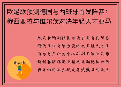 欧足联预测德国与西班牙首发阵容：穆西亚拉与维尔茨对决年轻天才亚马尔与尼科